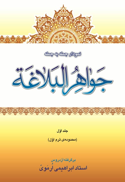 نمودار جمله به جمله ی جواهر البلاغه (جلد اول)